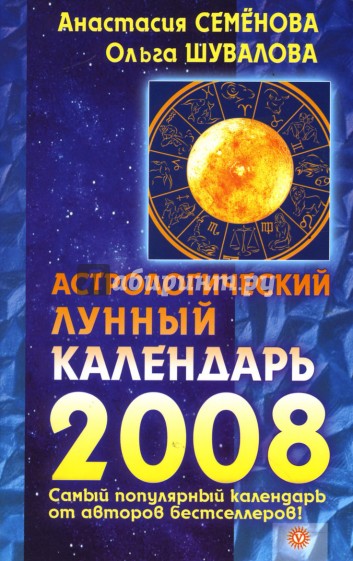 Астрологический лунный календарь на 2008 год