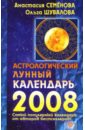 Астрологический лунный календарь на 2008 год - Семенова Анастасия Николаевна, Шувалова Ольга Петровна