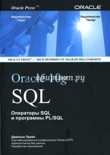 Oracle 10g SQL. Операторы SQL и программы PL/SQL