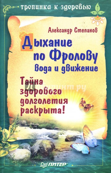 Дыхание по Фролову, вода и движение