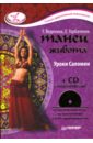танец живота уроки мастера продвинутый уровень cd с видеокурсом Ведехина Т., Горбаченок Е. Танец живота. Уроки Саломеи (+ СD)