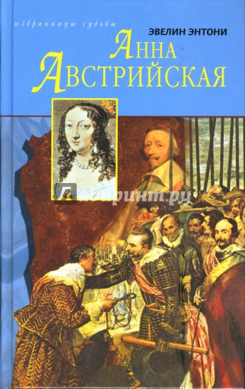 Анна Австрийская