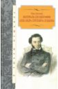Анненков Павел Васильевич Материалы для биографии Александра Сергеевича Пушкина