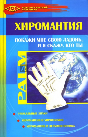 Хиромантия. Покажи мне свою ладонь, и я скажу, кто ты