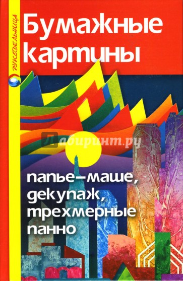 Бумажные картины: Папье-маше, декупаж, трехмерные панно