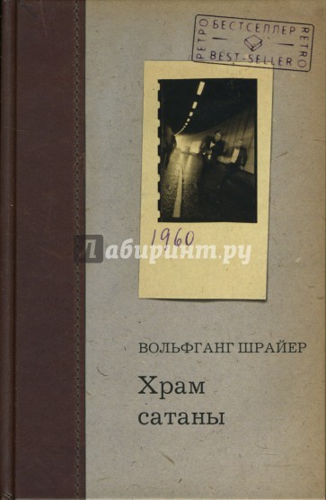 Храм сатаны: Роман-репортаж