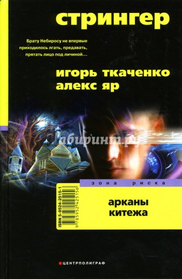 Стрингер. Арканы Китежа