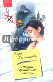 Обложка книги Прерий душистых цветок, Колочкова Вера Александровна