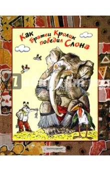 Обложка книги Как Братец Кролик победил Слона, Харрис Джоэль Чандлер