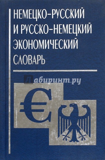 Немецко-русский и русско-немецкий экономический словарь