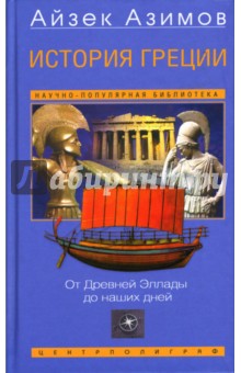 Обложка книги История Греции: От Древней Эллады до наших дней, Азимов Айзек