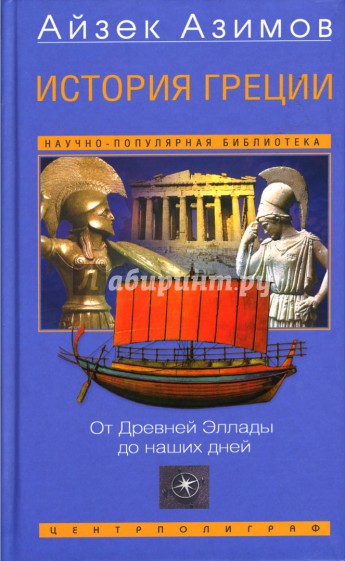 История Греции: От Древней Эллады до наших дней