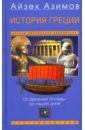 Азимов Айзек История Греции: От Древней Эллады до наших дней