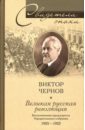 Чернов Виктор Николаевич Великая русская революция. Воспоминания председателя Учредительного собрания: 1905-1920