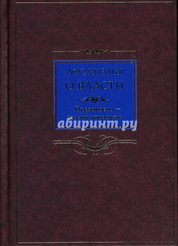 Афоризмы о власти. Предвидеть - значит управлять