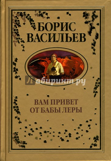 Вам привет от бабы Леры: Романы