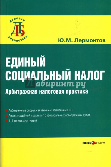 Единый социальный налог: арбитражная налоговая практика