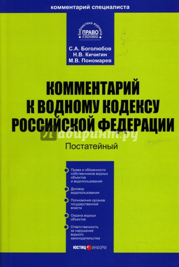 Комментарий к Водному кодексу РФ (постатейный)