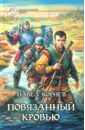 Повязанный кровью: Фантастический роман - Корнев Павел Николаевич