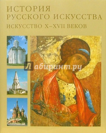История русского искусства. Искусство X-XVII веков