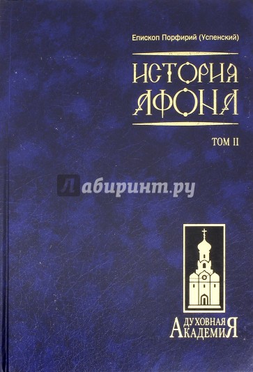 История Афона. В 2 томах. Том 2