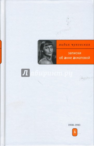 Записки об Анне Ахматовой: Том 1. 1938-1941