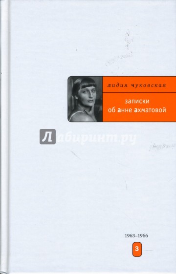 Записки об Анне Ахматовой: Том 3. 1963-1966