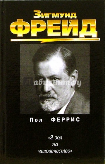 Зигмунд Фрейд