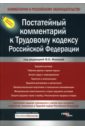 Постатейный комментарий к Трудовому кодексу Российской Федерации - Филина Фаина Николаевна