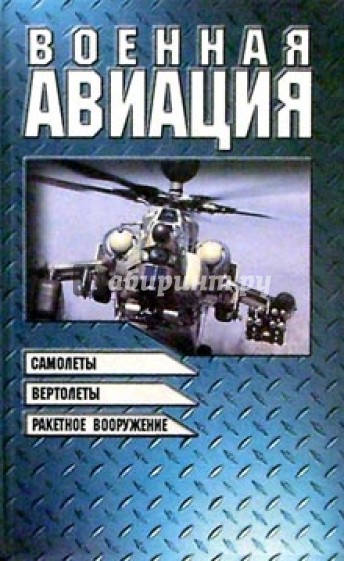 Военная авиация. Книга 2