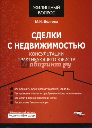 Сделки с недвижимостью. Консультации практикующего юриста