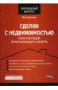 Долгова Марина Сделки с недвижимостью. Консультации практикующего юриста князев алексей сделки с недвижимостью