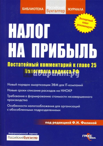 Налог на прибыль. Постатейный комментарий к главе 25 налогового кодекса РФ