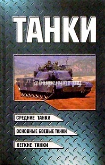 Танки