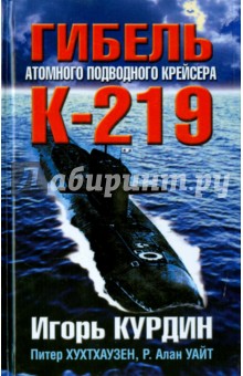 Гибель атомного подводного крейсера К-219