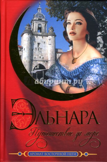 Эльнара. Путешествие за море: Роман