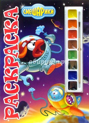 Смешарики №15-07. Раскраска с красками