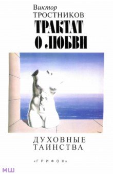 Тростников Виктор Николаевич - Трактат о любви. Духовные таинства