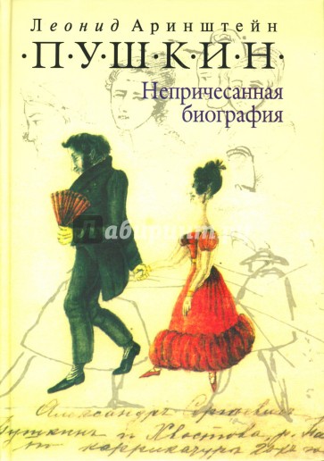 Пушкин: Непричесанная биография. Издание 4-е дополненное