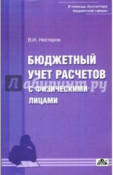 Обложка книги Бюджетный учет расчетов с физическими лицами, Нестеров В. И.
