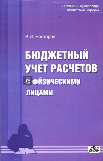 Бюджетный учет расчетов с физическими лицами