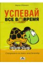 Успевай все вовремя: Самоучитель по тайм-менеджменту - О`Коннелл Фергюс