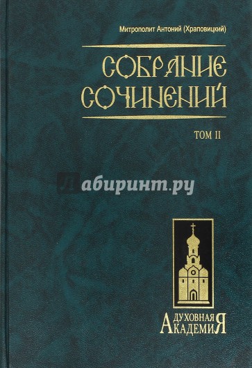 Собрание сочинений. В 2 томах. Том 2