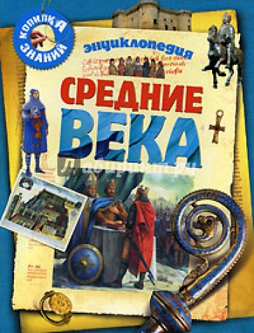 Средние века