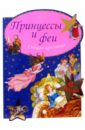 Принцессы и феи. Спящая красавица волшебное средневековье принцессы феи колдуньи