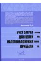 Учет затрат для целей налогообложения прибыли - Мясников Олег Алексеевич