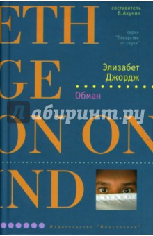 Обложка книги Обман, Джордж Элизабет