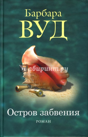 Остров забвения