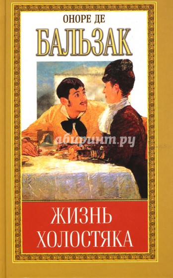 Собрание сочинений: Старая дева: Повесть; Жизнь холостяка: Роман