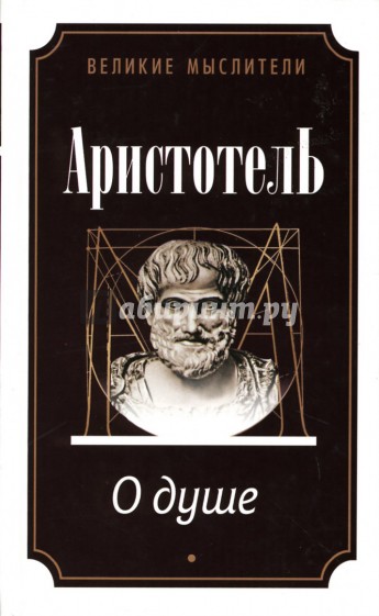 Философия аристотеля душа. О душе. Аристотель. О душе Аристотель книга. Аристотель "поэтика. Риторика". Трактат о душе.